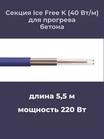 Нагревательная секция Ice Free K-5,5-220 Mos-Obogrev.ru