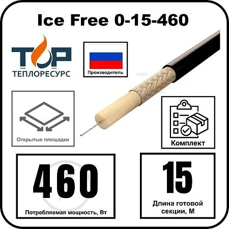 Ice Free 0-15-460 одножильная нагревательная секция Mos-Obogrev.ru