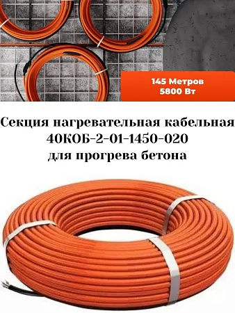40КОБ-2-01-1450-020 Секция нагревательная кабельная Mos-Obogrev.ru