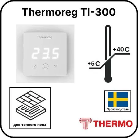 терморегулятор thermoreg ti-300 Mos-Obogrev.ru Терморегулятор Thermoreg TI-300 Mos-Obogrev.ru
