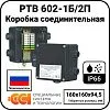 Коробка соединительная РТВ 602-1Б/2П Mos-Obogrev.ru