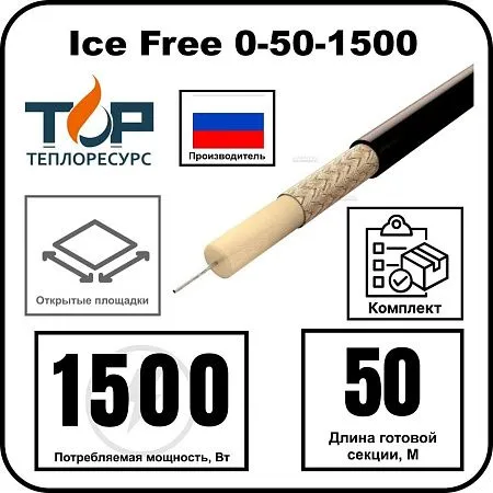 Ice Free 0-50-1500 одножильная нагревательная секция Mos-Obogrev.ru