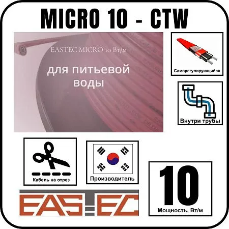 eastec micro 10 - ctw, греющий кабель c пищевой оболочкой Mos-Obogrev.ru EASTEC MICRO 10 - CTW, греющий кабель c пищевой оболочкой Mos-Obogrev.ru