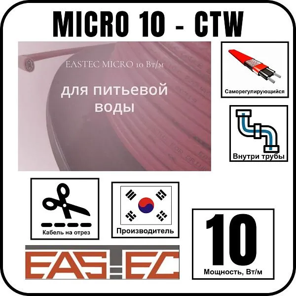 EASTEC MICRO 10 - CTW, греющий кабель c пищевой оболочкой Mos-Obogrev.ru