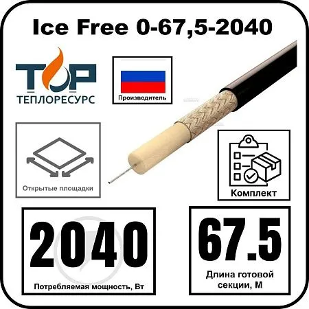 Ice Free 0-67,5-2040 одножильная нагревательная секция Mos-Obogrev.ru