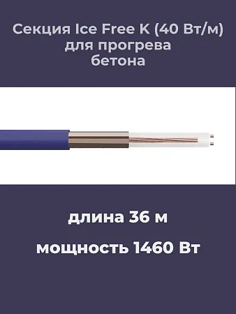 Нагревательная секция Ice Free K-36,0-1460 Mos-Obogrev.ru