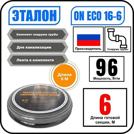 Комплект кабеля ЭТАЛОН ON ECO 16-6 для установки снаружи трубы Mos-Obogrev.ru