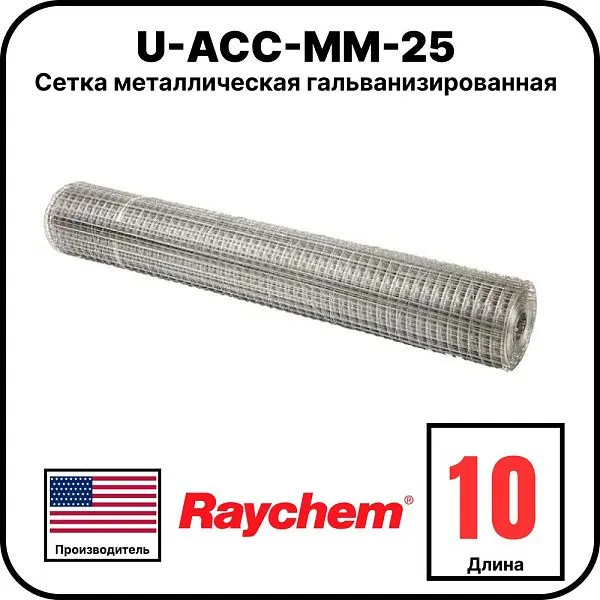 U-ACC-MM-25 Сетка металлическая гальванизированная, 10 м Mos-Obogrev.ru