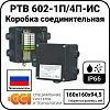 Коробка соединительная РТВ 602-1П/4П-ИС Mos-Obogrev.ru