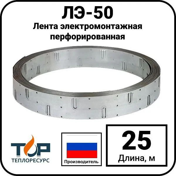 Лента электромонтажная перфорированная ЛЭ-50, 25 метров Mos-Obogrev.ru