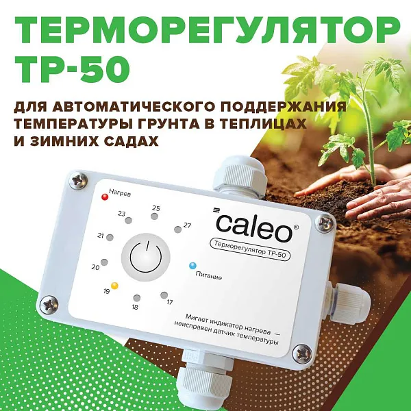 Терморегулятор ТР-50 для обогрева грунта Mos-Obogrev.ru