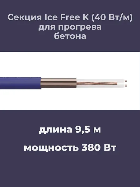 Нагревательная секция Ice Free K-9,5-380 Mos-Obogrev.ru