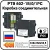 Коробка соединительная РТВ 602-1Б/0/1РС Mos-Obogrev.ru