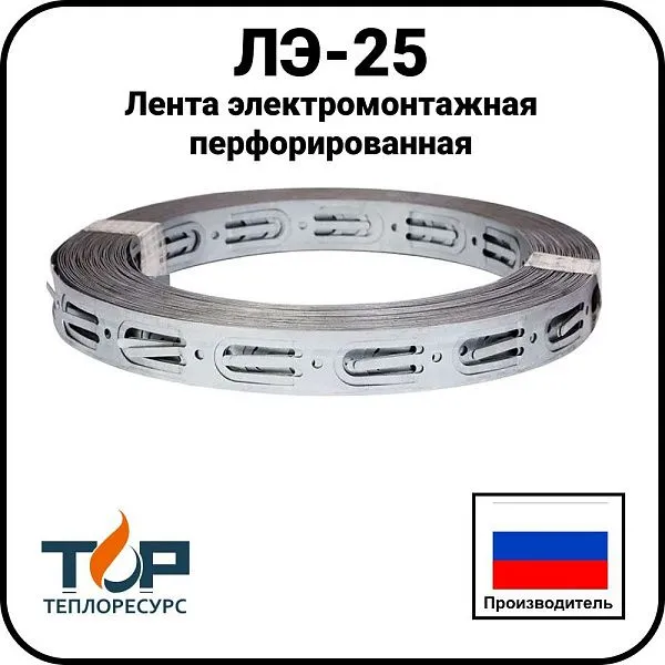 Лента электромонтажная перфорированная ЛЭ-25 Mos-Obogrev.ru