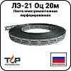 Лента электромонтажная перфорированная ЛЭ-21 Оц 20м Mos-Obogrev.ru