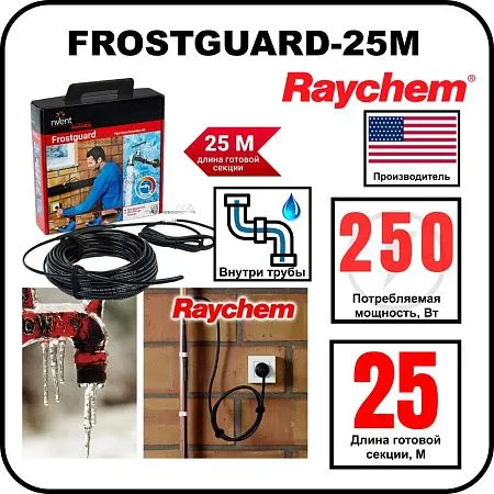 Комплект для обогрева труб RAYCHEM FROSTGUARD-25M Mos-Obogrev.ru