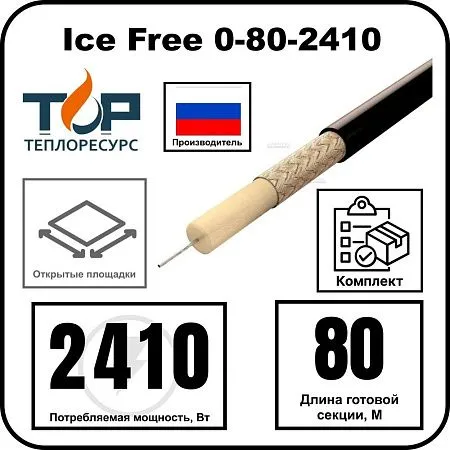 Ice Free 0-80-2410 одножильная нагревательная секция Mos-Obogrev.ru