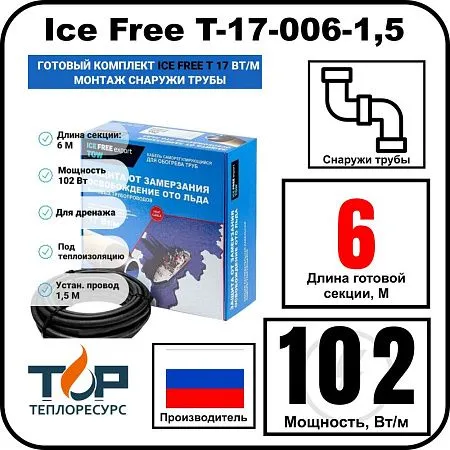 Комплект Ice Free T-17-006-1,5 греющего кабеля для водопровода на трубу Mos-Obogrev.ru