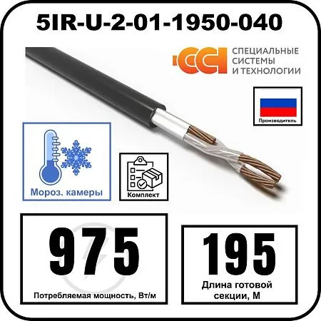 Секция нагревательная кабельная 5IR-U-2-01-1950-040 Mos-Obogrev.ru