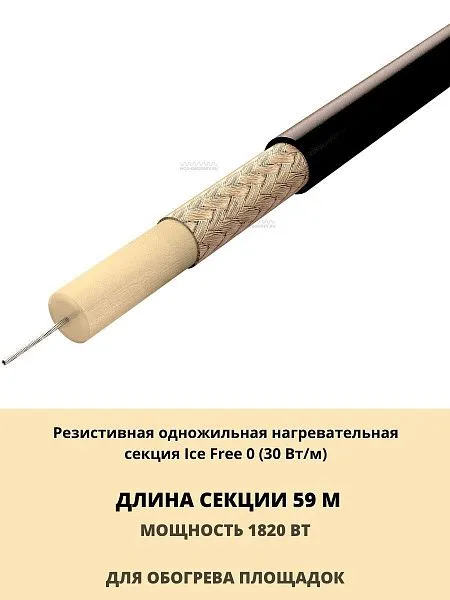 Ice Free 0-59-1820 одножильная нагревательная секция Mos-Obogrev.ru