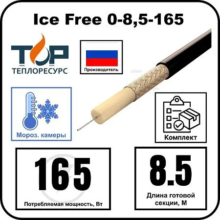 Ice Free 0-8,5-165 одножильная нагревательная секция Mos-Obogrev.ru