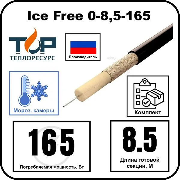 Ice Free 0-8,5-165 одножильная нагревательная секция Mos-Obogrev.ru