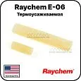 Raychem E-06 Термоусаживаемая концевая заделка Mos-Obogrev.ru