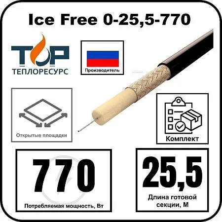 Ice Free 0-25,5-770 одножильная нагревательная секция Mos-Obogrev.ru