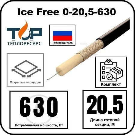 Ice Free 0-20,5-630 одножильная нагревательная секция Mos-Obogrev.ru