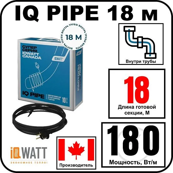 IQ PIPE 18 м кабель для обогрева внутри труб Mos-Obogrev.ru