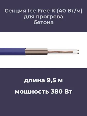 Нагревательная секция Ice Free K-9,5-380 Mos-Obogrev.ru