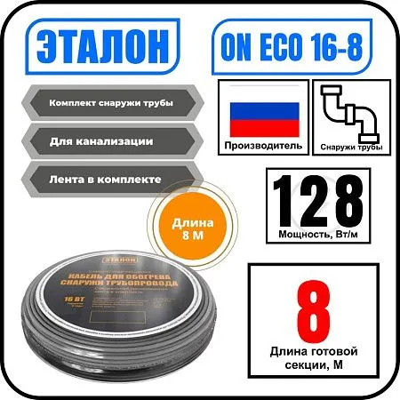Комплект кабеля ЭТАЛОН ON ECO 16-8 для установки снаружи трубы Mos-Obogrev.ru