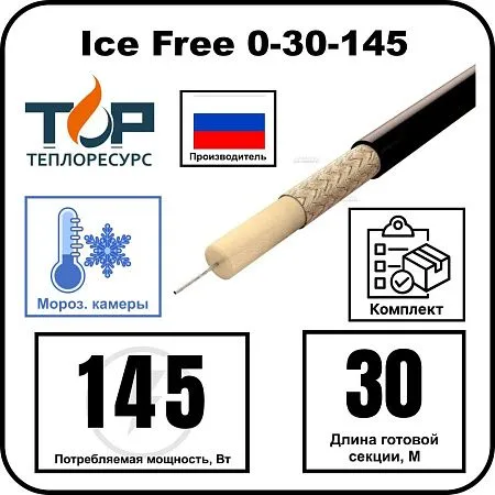 Нагревательная секция Ice Free 0-30-145 Mos-Obogrev.ru