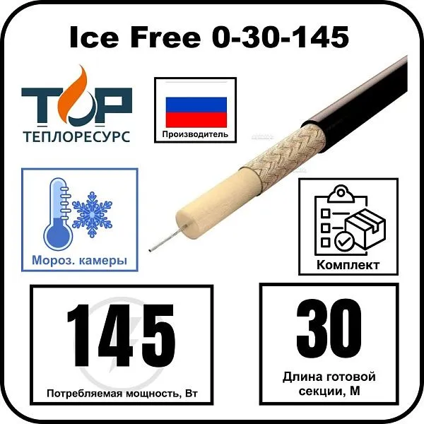 Нагревательная секция Ice Free 0-30-145 Mos-Obogrev.ru