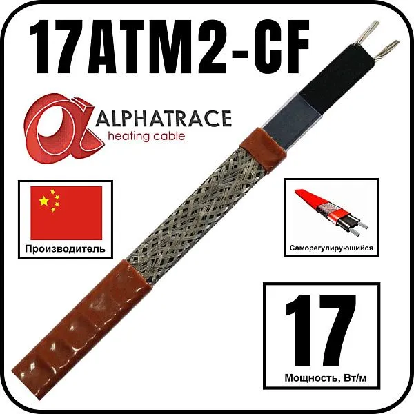 Alphatrace 17ATM2-CF Саморегулирующийся греющий кабель Mos-Obogrev.ru