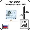 Терморегулятор с WiFi ТС 600 Mos-Obogrev.ru