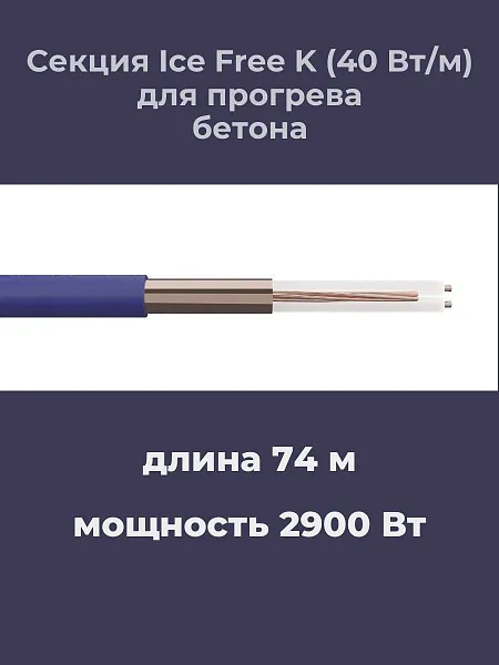 Нагревательная секция Ice Free K-74,0-2900 Mos-Obogrev.ru