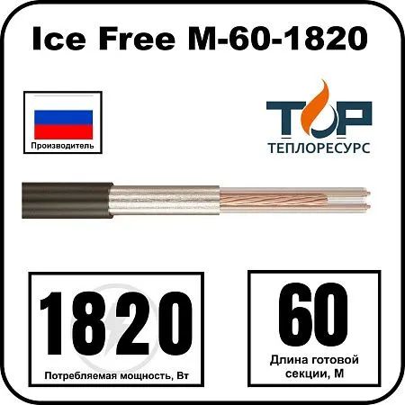 Ice Free М-60-1820 двухжильная нагревательная секция Mos-Obogrev.ru