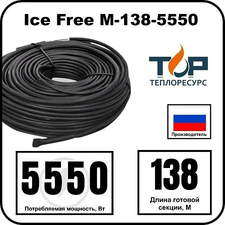 Ice Free M-138-5550 двухжильная нагревательная секция Mos-Obogrev.ru