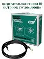 IQ OUTDOOR CW 20м нагревательная секция Mos-Obogrev.ru
