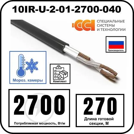 Секция нагревательная кабельная 10IR-U-2-01-2700-040 Mos-Obogrev.ru