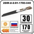 Секция нагревательная кабельная 20IR-U-2-01-1700-040