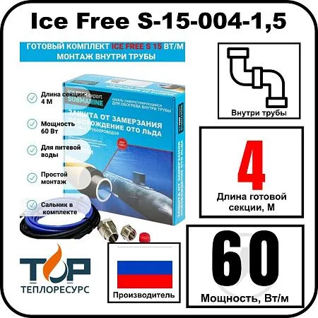 Комплект Ice Free S-15-004-1,5 греющего кабеля для водопровода внутри трубы Mos-Obogrev.ru