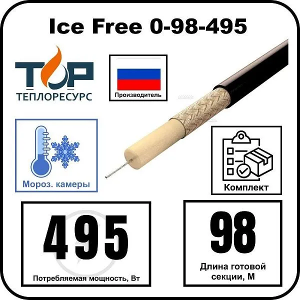 Нагревательная секция Ice Free 0-98-495 Mos-Obogrev.ru