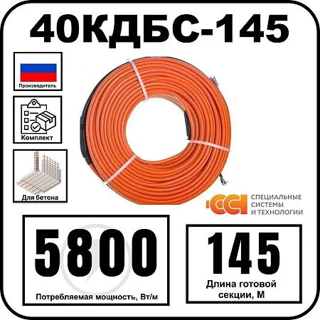 40КДБС-145 Секция нагревательная кабельная Mos-Obogrev.ru