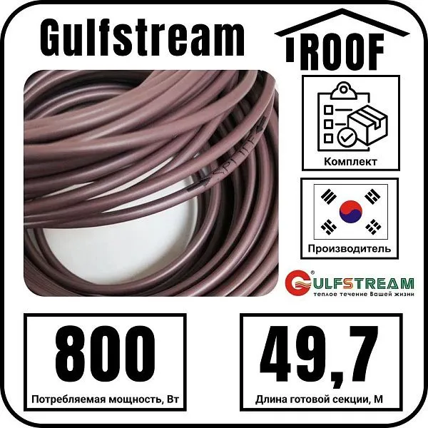 Gulfstream ROOF 840Вт/49,7м комплект резистивного греющего кабеля Mos-Obogrev.ru