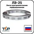 Лента электромонтажная перфорированная ЛЭ-25 Mos-Obogrev.ru