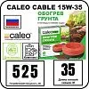 Комплект CALEO CABLE 15W-35 для грунта Mos-Obogrev.ru