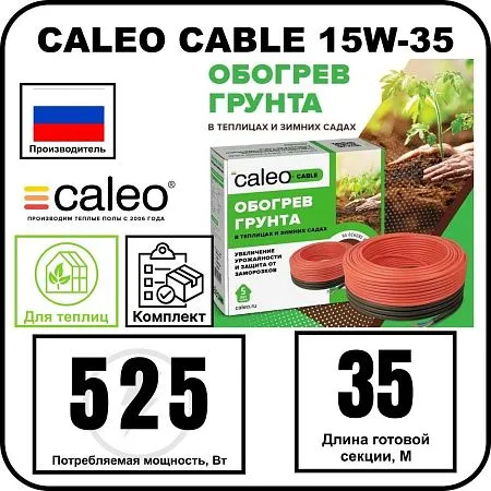 Комплект CALEO CABLE 15W-35 для грунта
