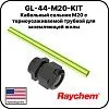GL-44-M20-KIT Кабельный сальник М20 с термоусаживаемой трубкой для заземляющей жилы Mos-Obogrev.ru
